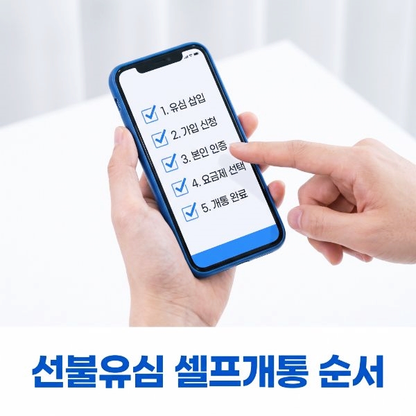 선불폰 개통 확인사항