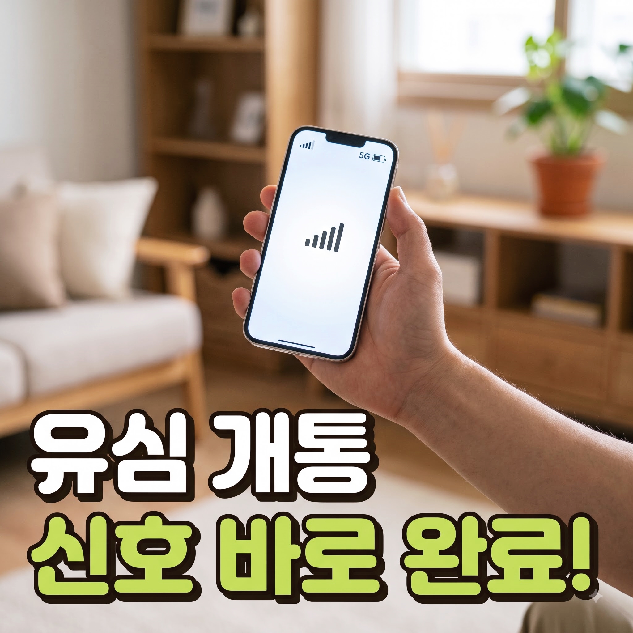 유심 개통과 미납 납부 별개