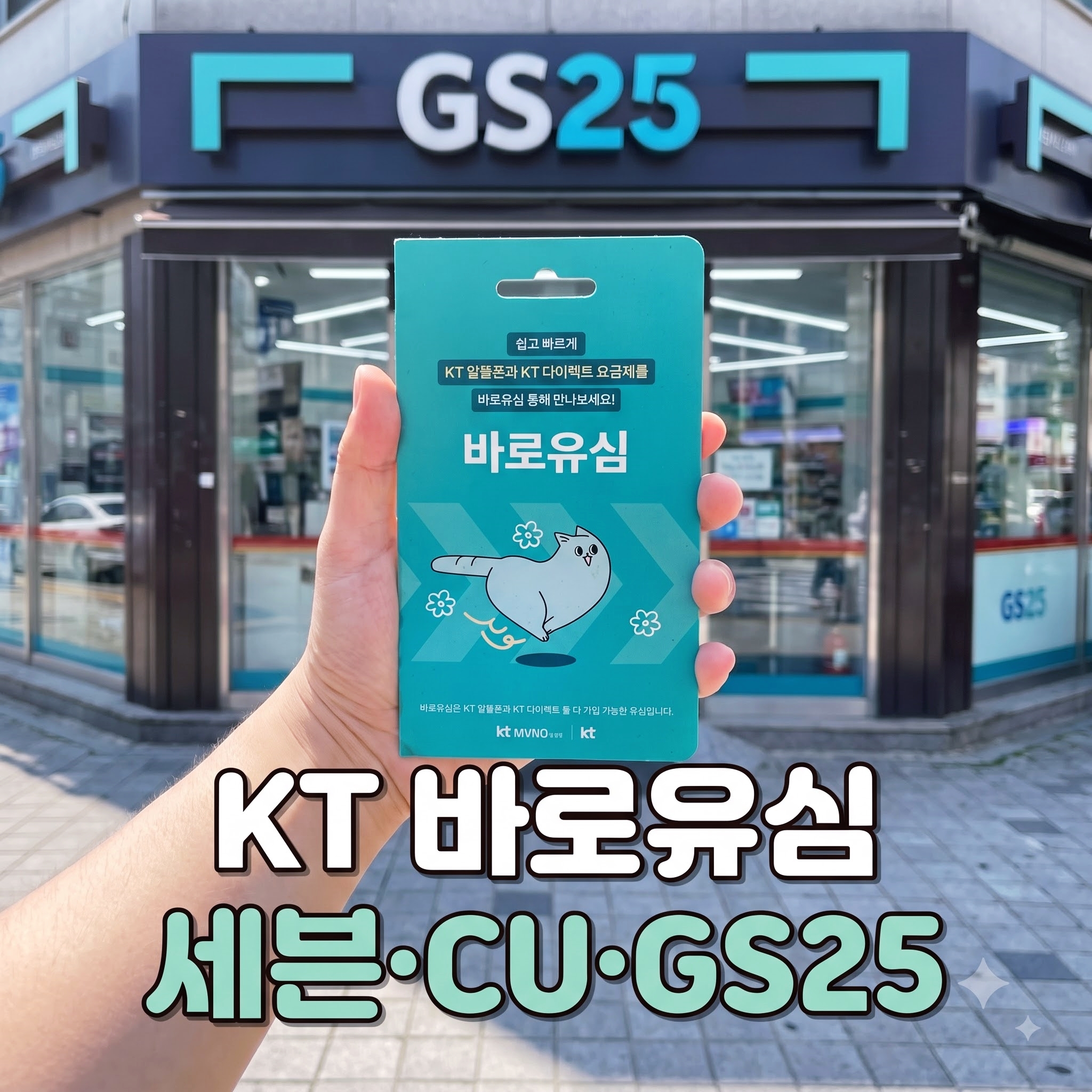 케이티 바로유심 편의점 구매